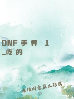 DNF槍手異界縱橫1