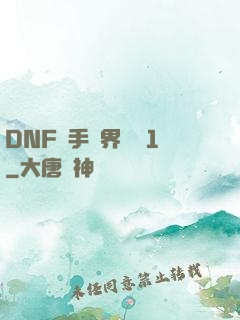 DNF槍手異界縱橫1