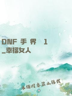 DNF槍手異界縱橫1