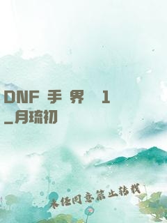 DNF槍手異界縱橫1