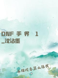 DNF槍手異界縱橫1
