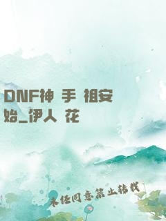 DNF神槍手從祖安開始