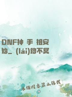 DNF神槍手從祖安開始