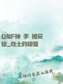 DNF神槍手從祖安開始