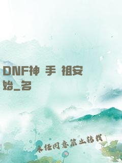 DNF神槍手從祖安開始