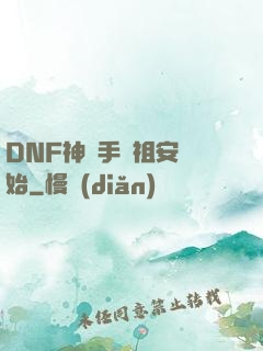 DNF神槍手從祖安開始