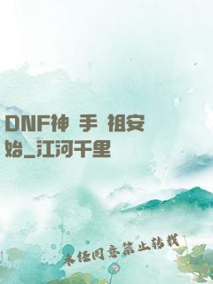 DNF神槍手從祖安開始