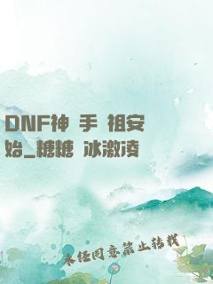 DNF神槍手從祖安開始