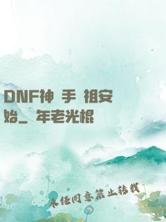 DNF神槍手從祖安開始