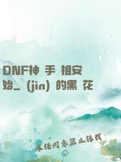 DNF神槍手從祖安開始