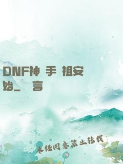 DNF神槍手從祖安開始