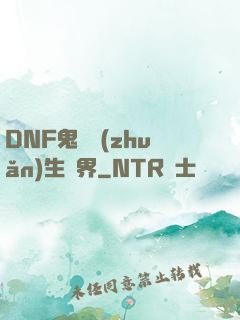DNF鬼劍轉(zhuǎn)生異界