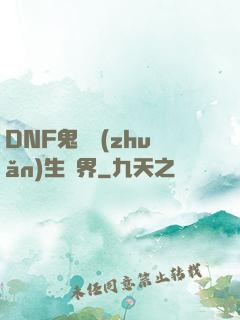 DNF鬼劍轉(zhuǎn)生異界