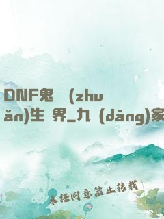 DNF鬼劍轉(zhuǎn)生異界