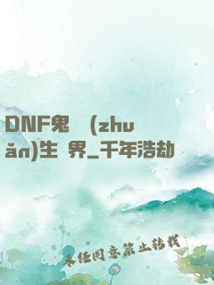 DNF鬼劍轉(zhuǎn)生異界