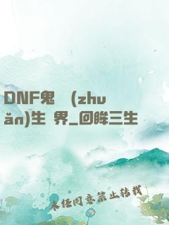 DNF鬼劍轉(zhuǎn)生異界