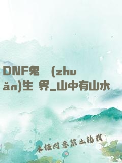 DNF鬼劍轉(zhuǎn)生異界