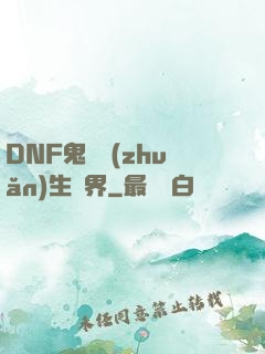 DNF鬼劍轉(zhuǎn)生異界