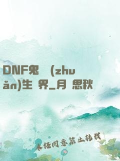 DNF鬼劍轉(zhuǎn)生異界