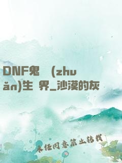 DNF鬼劍轉(zhuǎn)生異界