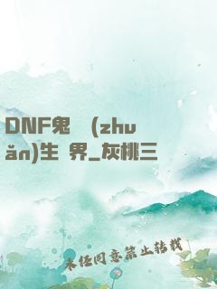 DNF鬼劍轉(zhuǎn)生異界