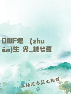 DNF鬼劍轉(zhuǎn)生異界