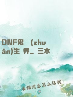 DNF鬼劍轉(zhuǎn)生異界