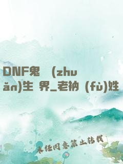 DNF鬼劍轉(zhuǎn)生異界
