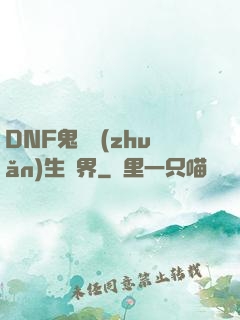 DNF鬼劍轉(zhuǎn)生異界