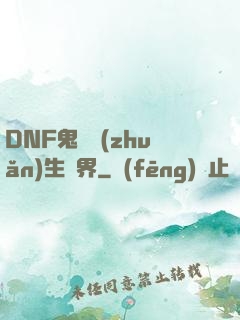 DNF鬼劍轉(zhuǎn)生異界