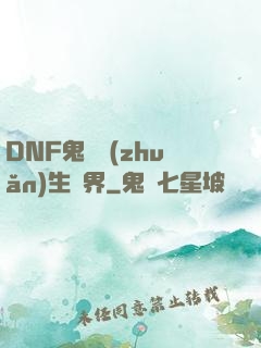 DNF鬼劍轉(zhuǎn)生異界