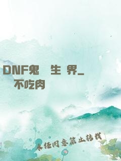 DNF鬼劍轉生異界