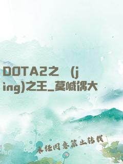 DOTA2之電競(jìng)之王