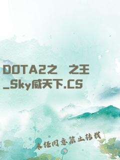 DOTA2之電競之王