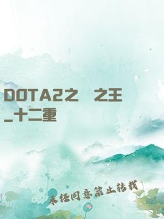 DOTA2之電競之王