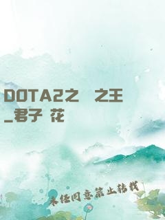 DOTA2之電競之王