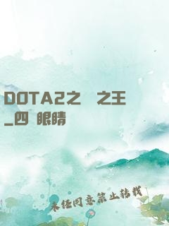 DOTA2之電競之王