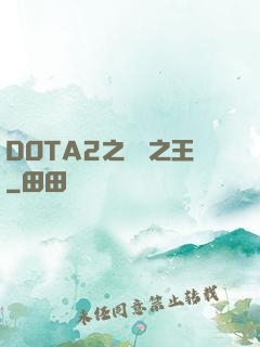 DOTA2之電競之王