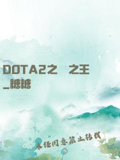 DOTA2之電競之王