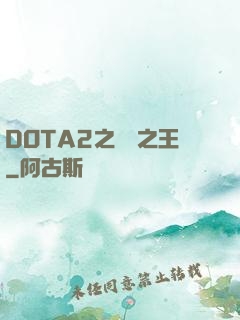 DOTA2之電競之王
