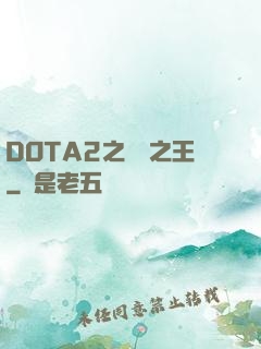 DOTA2之電競之王