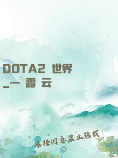 DOTA2與世界為敵