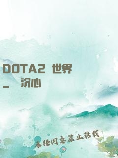 DOTA2與世界為敵