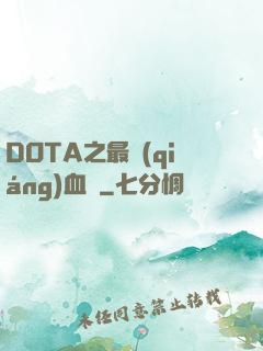 DOTA之最強(qiáng)血脈