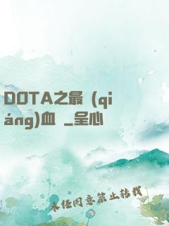 DOTA之最強(qiáng)血脈