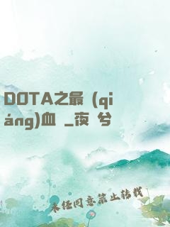 DOTA之最強(qiáng)血脈
