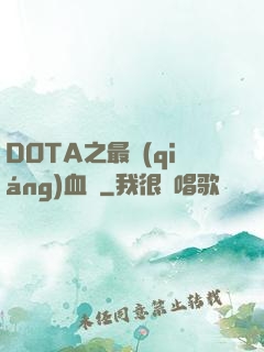 DOTA之最強(qiáng)血脈