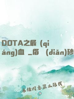 DOTA之最強(qiáng)血脈