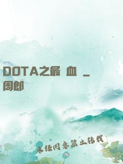 DOTA之最強血脈