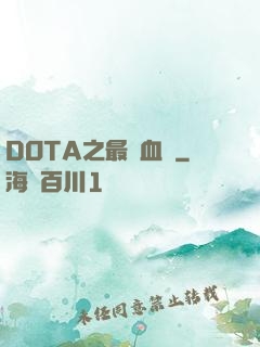 DOTA之最強血脈